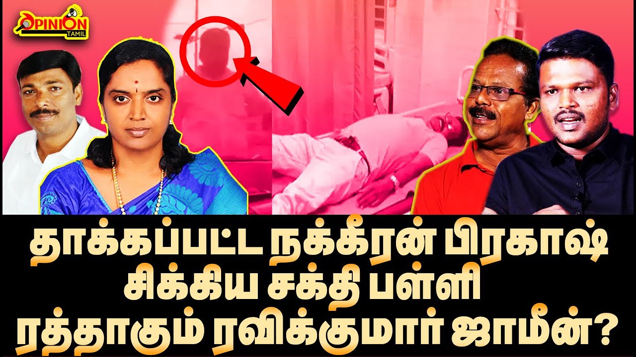 ரவிக்குமார் சாந்தி ஜாமீன் ரத்து? | Karikalan | Nakkeeran Prakash | Kallakurichi News | Opinion Tamil