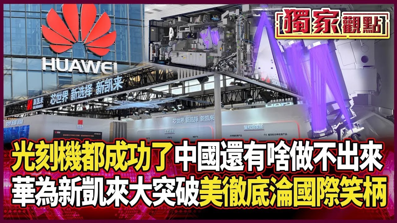 中國光刻機都做出來了！他直言「還有什麽做不出來」｜華為聯手新凱來突破封鎖 美制裁「徹底破功」成國際笑柄 #獨家觀點 #環球大戰線 @Global-vision-talk