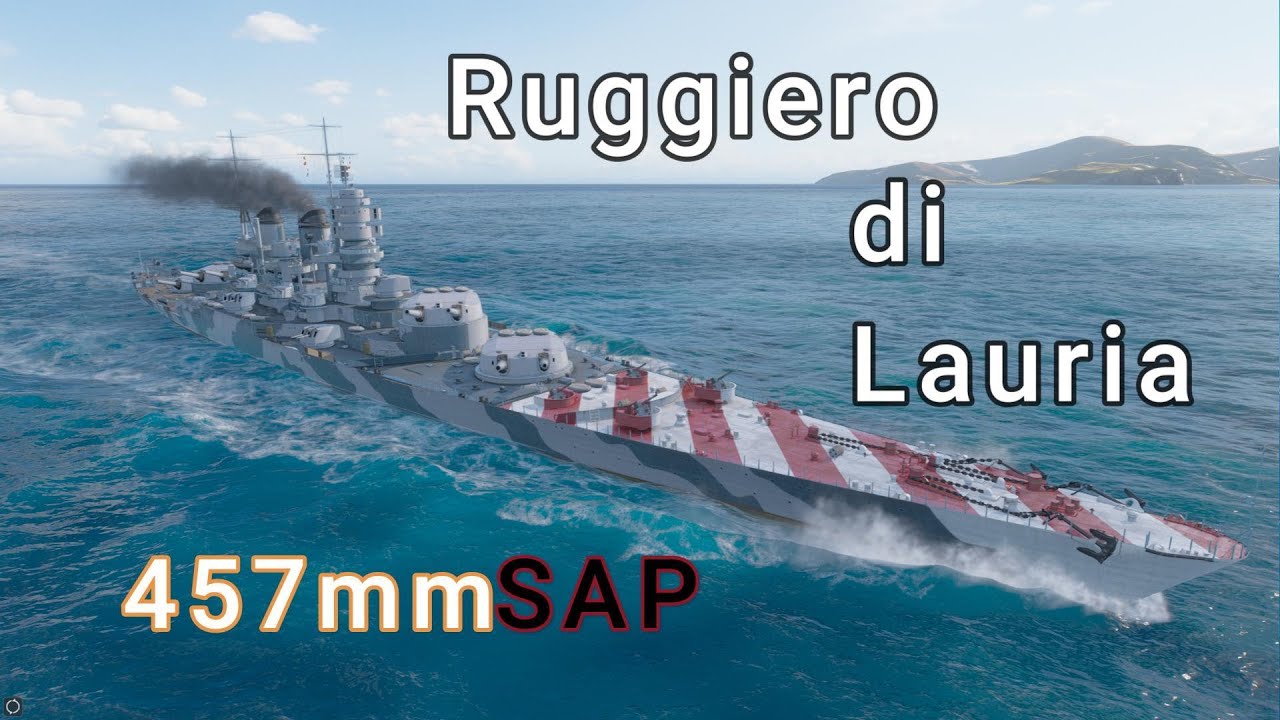【WOWS：Ruggiero di Lauria】大口径SAP!ルッジェーロ・ディ・ラウリア【ゆっくり実況】