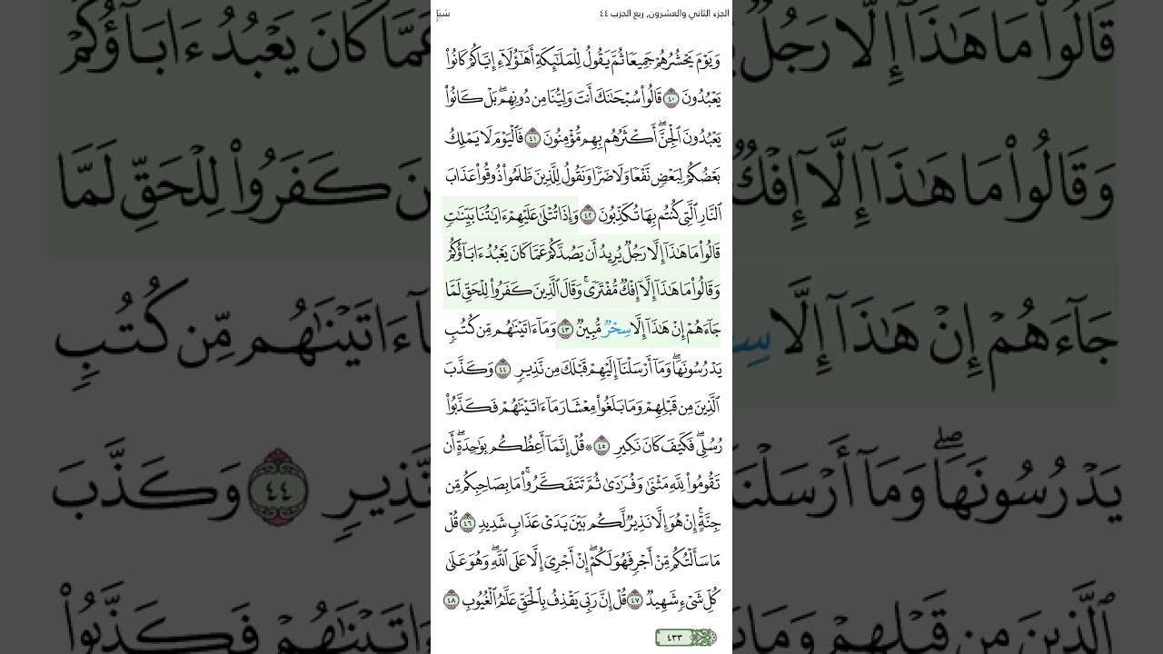الصفحة 433 من سورة سبأ الجزء الثاني والعشرون الشيخ محمود الحصري الآية مكررة ثلاث مرات