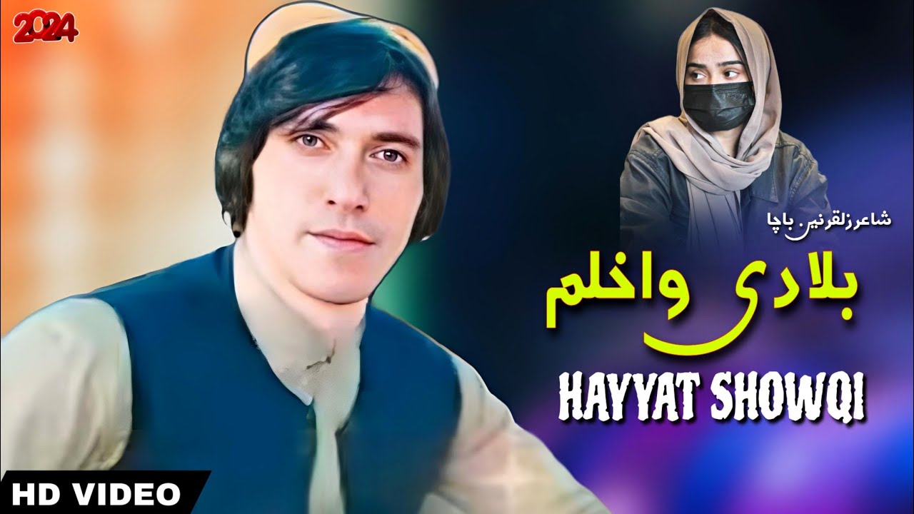 Hayyat Showqi Pashto Songs 2024 | Bala Di Wakhlam Da Yari Lasona Ma Rakwa | حیات شوقی نیوی پشتو غزل