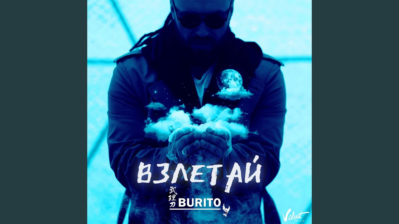 Взлетай