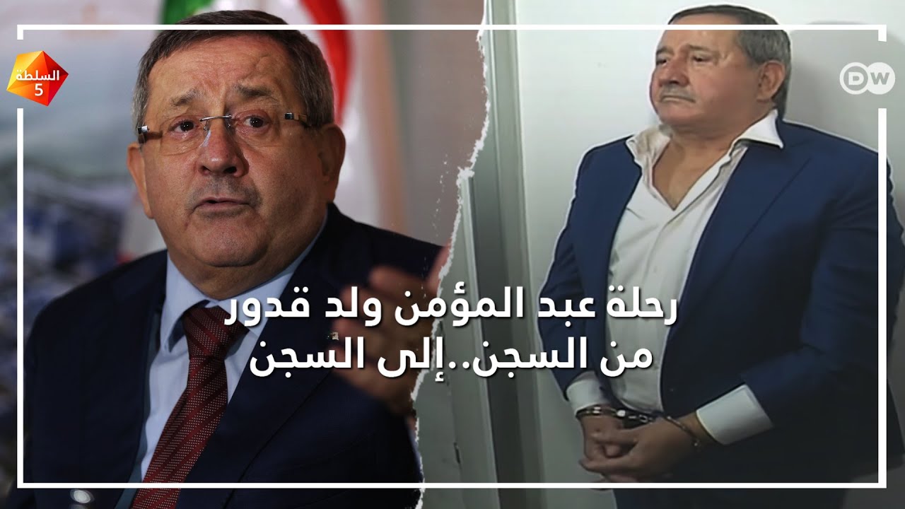 عبد المؤمن ولد قدور من السجن.. إلى إدارة أكبر شركة جزائرية.. إلى السجن