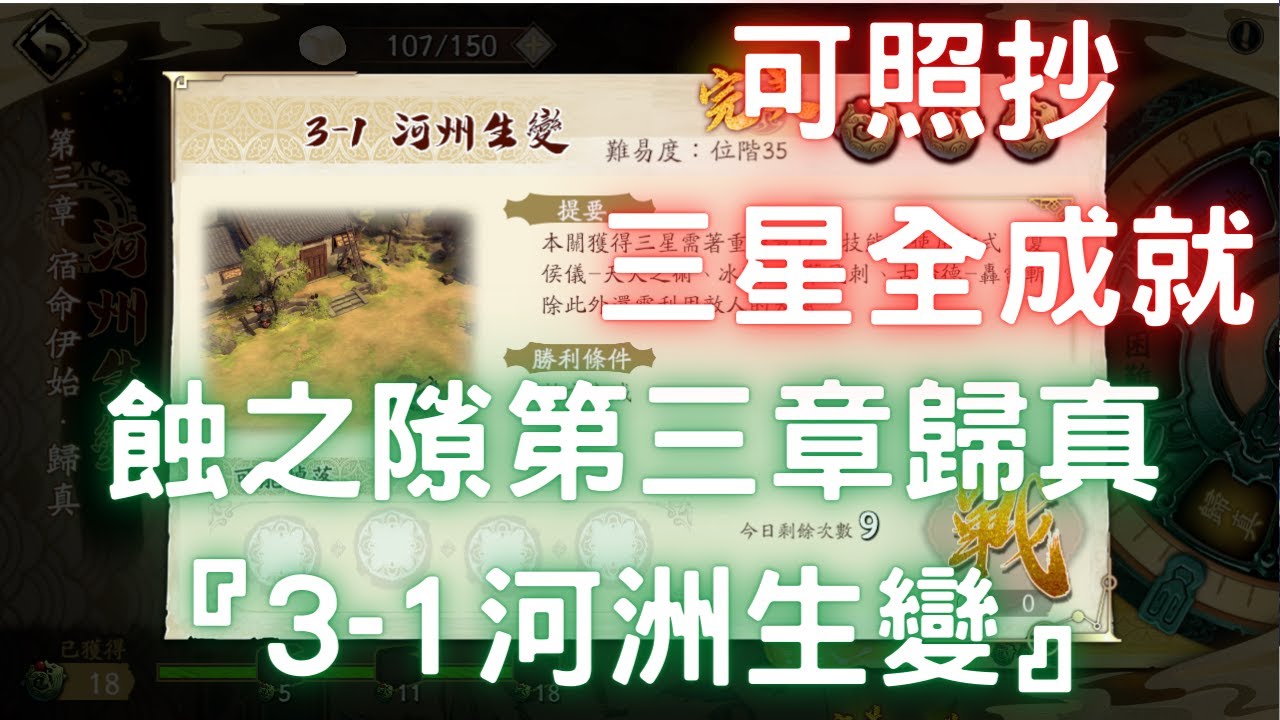 蝕之隙第三章歸真『3-1河洲生變』，三星全成就，可照抄【台服更新版】｜宿命伊始｜神魔至尊傳｜天地劫M｜天地劫手遊｜天地劫手機版｜天地劫手機遊戲｜三毛教主熊掌