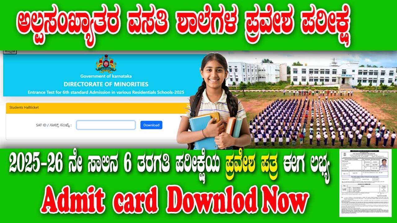 Minority School Entrance Exam 2025-26 | Hall Ticket Download Now!