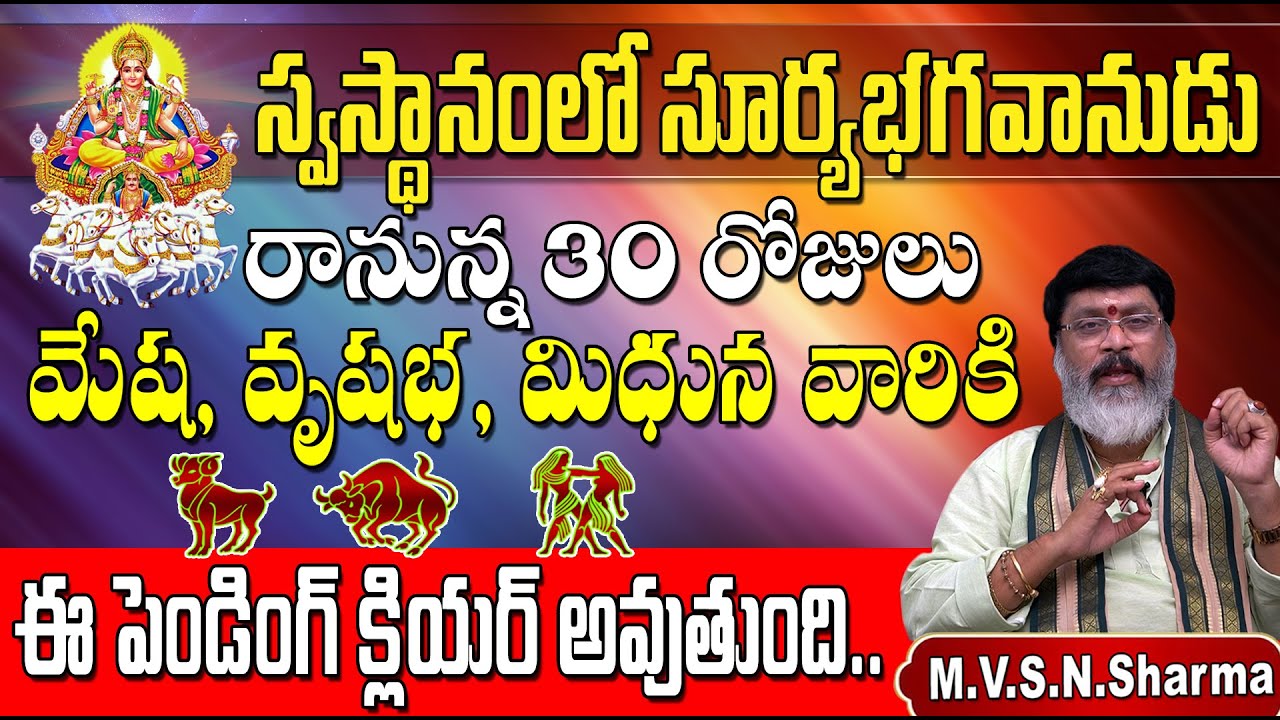 రానున్న 30 రోజులు స్వస్థానంలో సూర్యభగవానుడు మేషరాశి, వృషభరాశి, మిధునరాశి | Mesha, Vrishabha, Mithuna