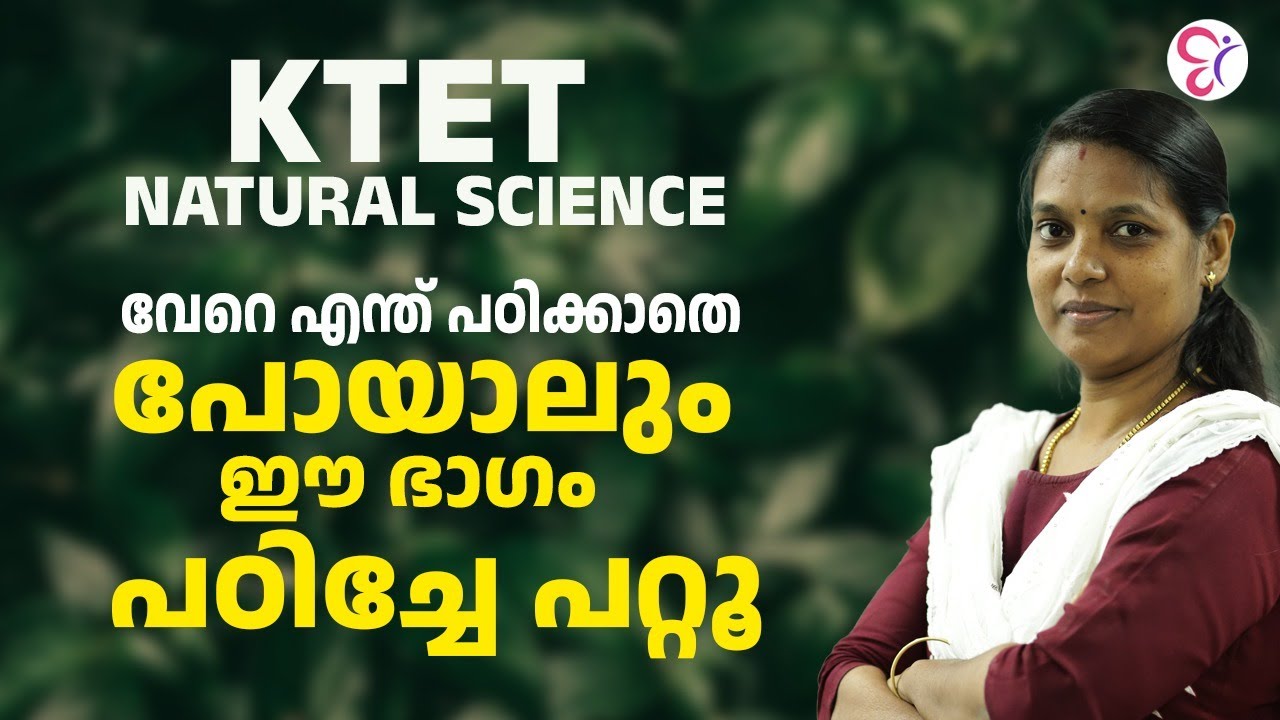 KTET NATURAL SCIENCE വേറെ എന്ത് പഠിക്കാതെ പോയാലും ഈ ഭാഗം പഠിച്ചേ പറ്റൂ | KTET EXAM 2024
