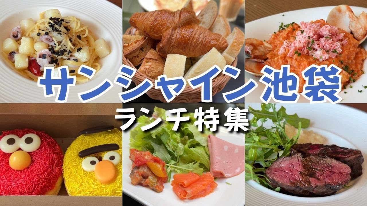 【池袋サンシャイン】ちょっと贅沢な絶品ランチ、コスパ最強ランチ、可愛い美味しいランチを紹介します！