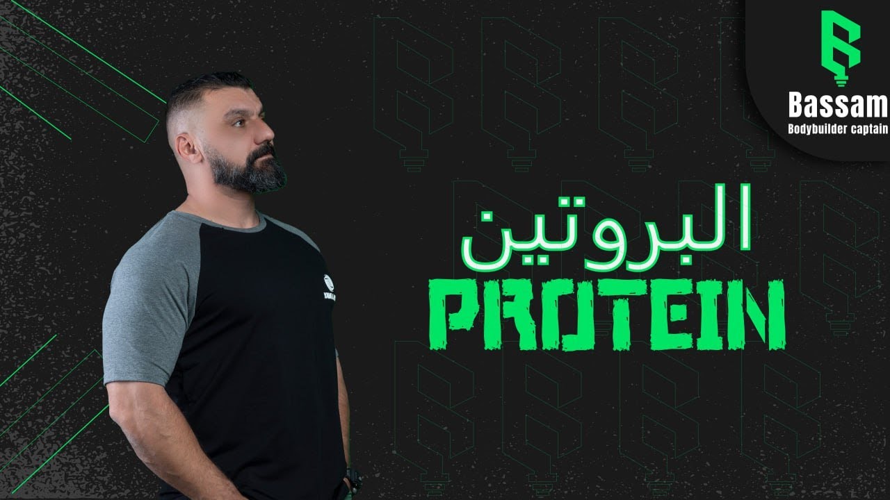 كميه البروتين الزياده عن حاجتك اين تذهب