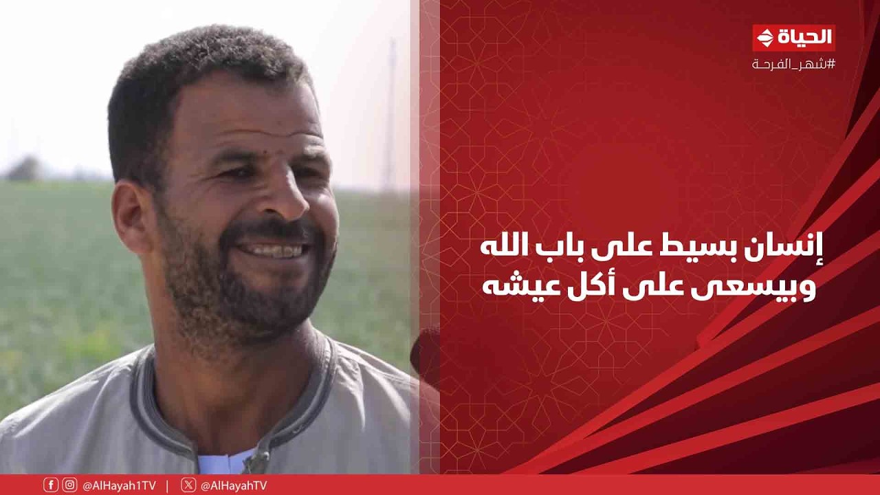 أجمل ناس - د. عمرو الليثي: إنسان بسيط على باب الله وبيسعى على أكل عيشه❤️
