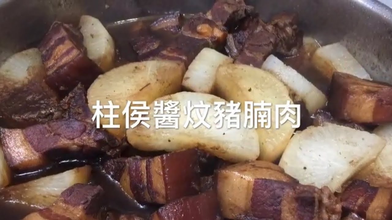 柱侯醬炆豬腩肉