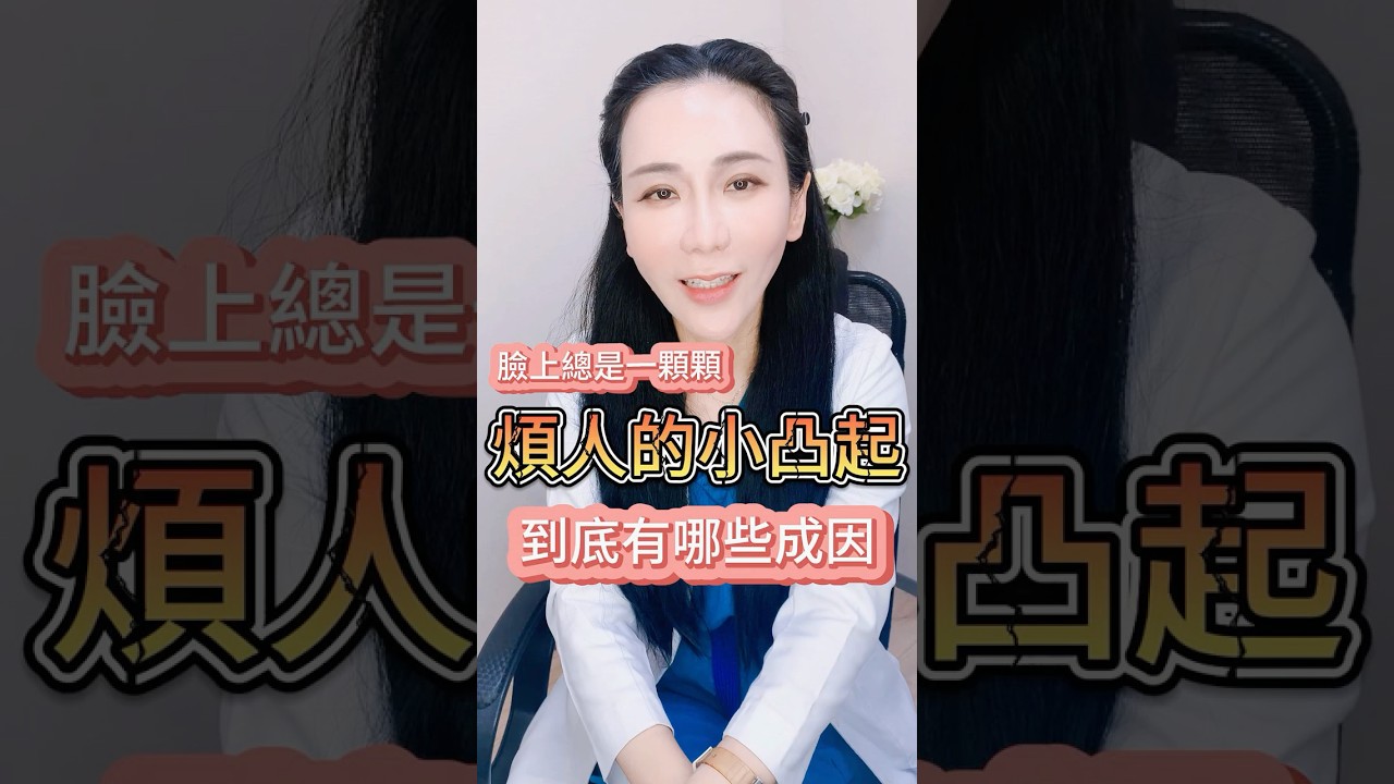 臉上不明的小凸起摳都摳不掉！？不單單是痘痘，到底有哪些成因？？【何秋燕皮膚科診所】#藍雷射 #雷射 #皮脂腺增生 #病毒疣  #皮膚問題