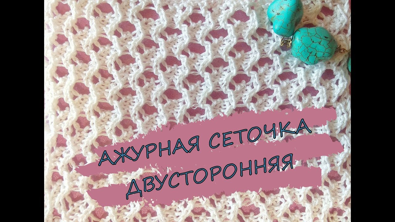 СЕТОЧКА АЖУРНАЯ двусторонняя для летнего вязания спицами.