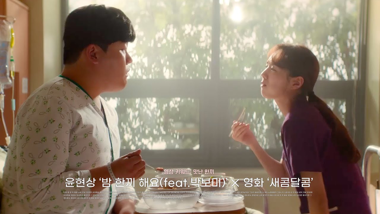 밥 한 끼 해요 (Feat. 윤보미 of Apink) × 새콤달콤