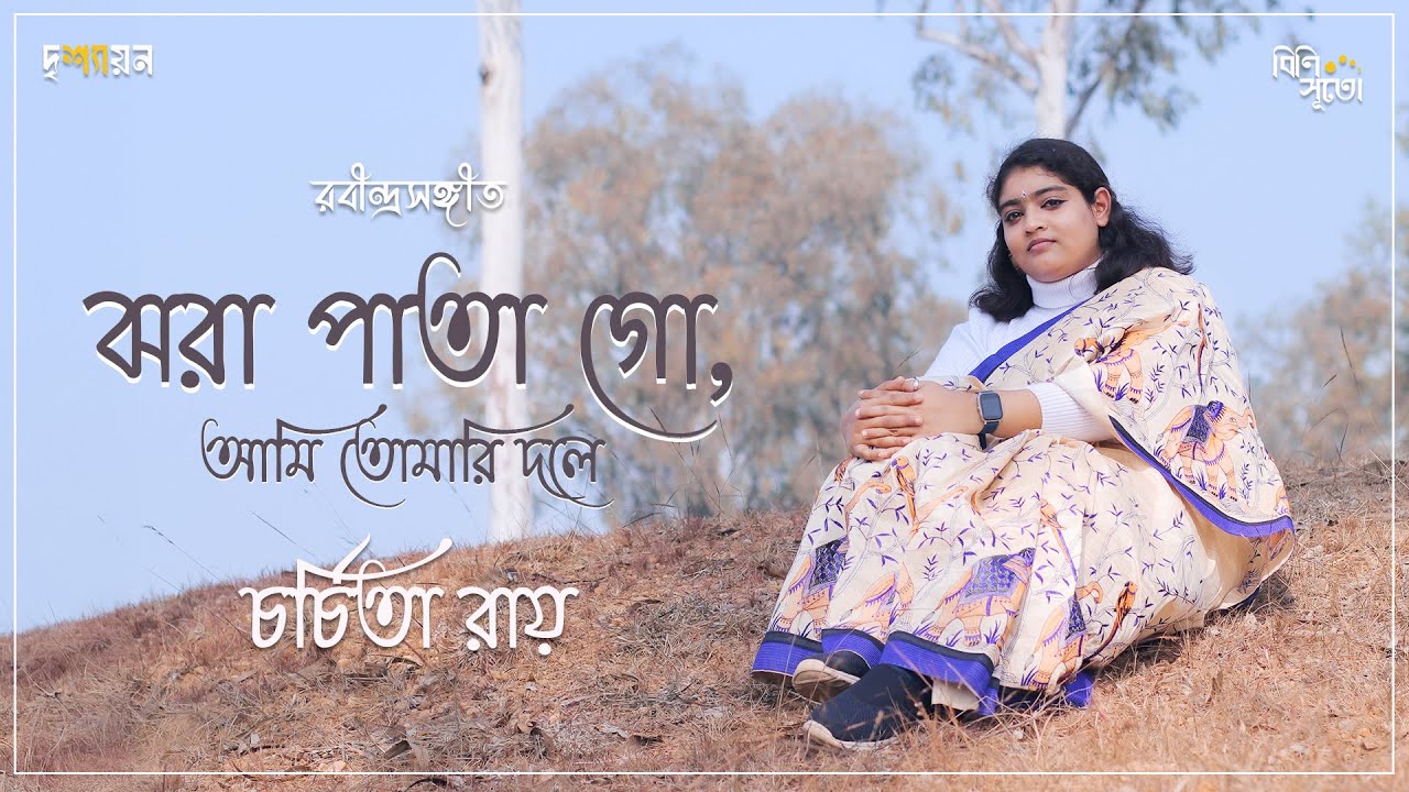 || দৃশ্যায়ন ||    Jhara paata go, aami tomari dale.... By 𝐂𝐡𝐚𝐫𝐜𝐡𝐢𝐭𝐚 𝐑𝐨𝐲
