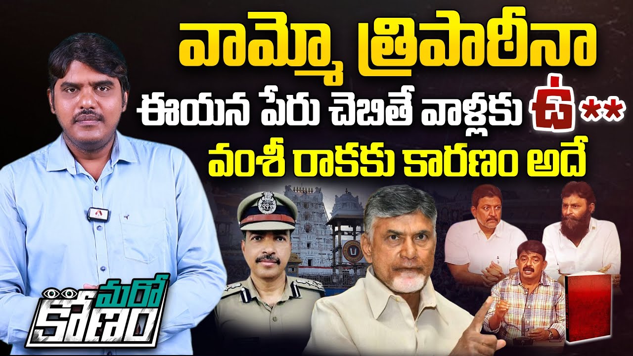 వంశీ రాకకు కారణం అదే | IPS Sarvashreshth Tripathi to Lead SIT on Tirumala Laddu Issue | Aadhan