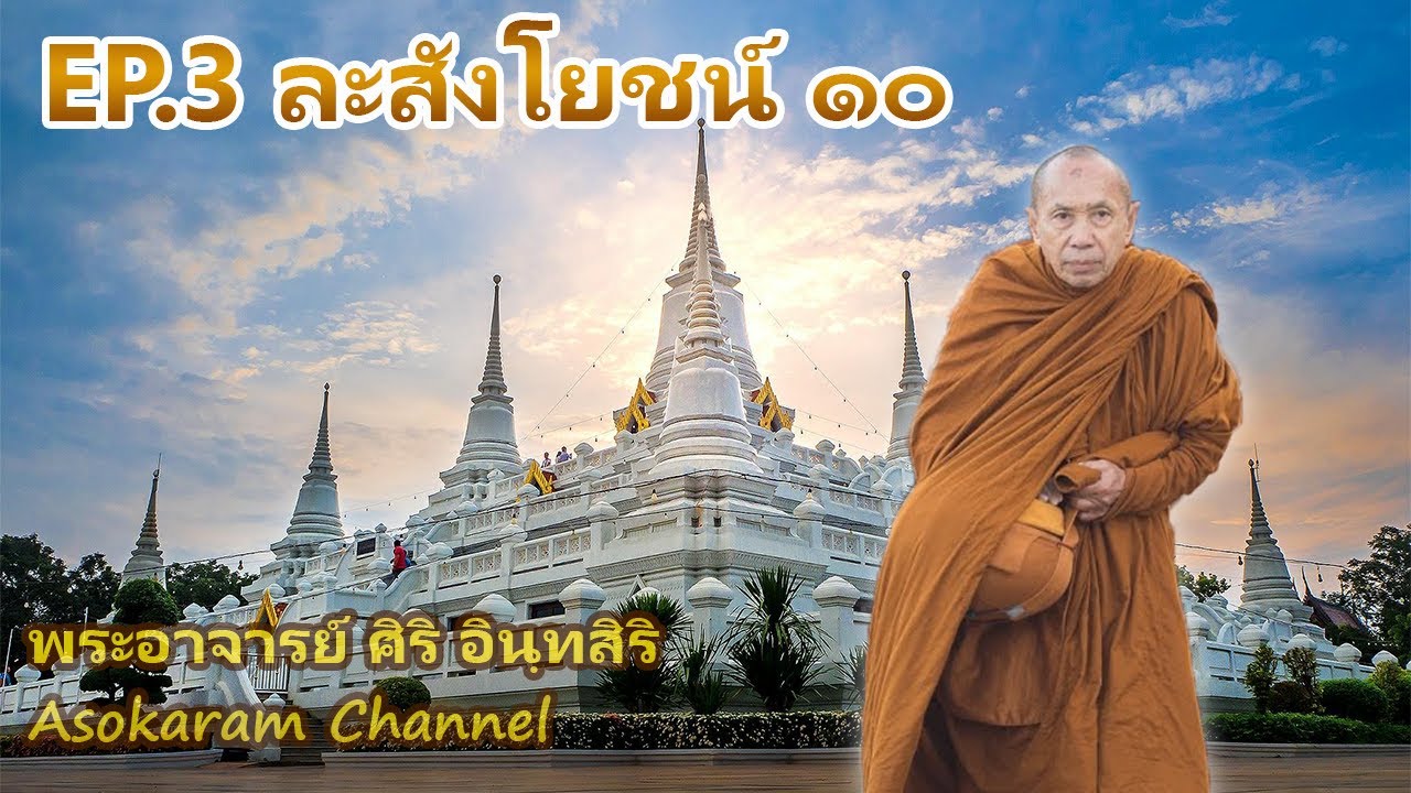 EP.3 ละสังโยชน์ ๑๐ (โดย หลวงตา ศิริ อินฺทสิริ)