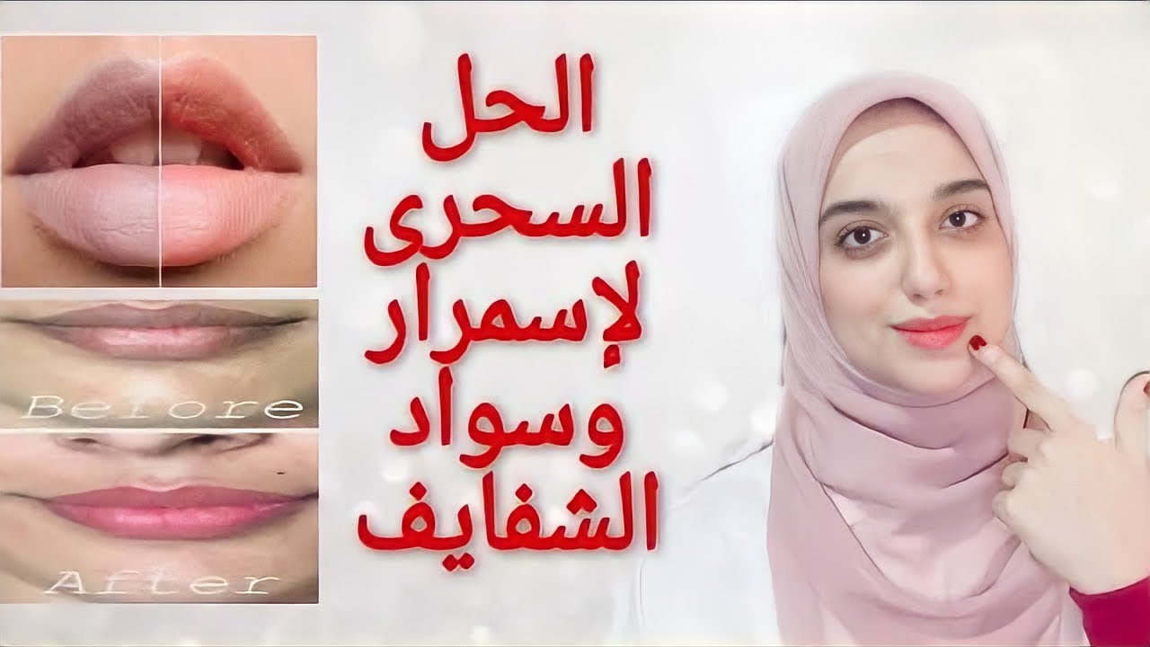 اسرع طريقه لتفتيح وتوريد الشفايف في أيام /علاج اسمرار الشفايف نهائيا  /نتيجة مضمونة و سريعة