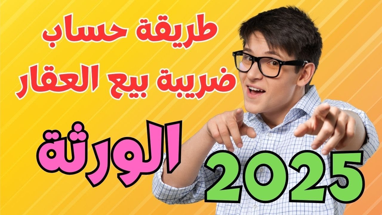 كيف تحسب ضريبة الأرباح العقارية بسهولة في 2025؟خصوصا الورثة