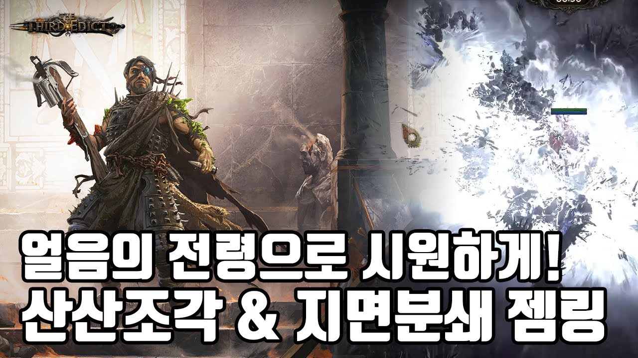 (POE2) 산산조각내는 산산조각