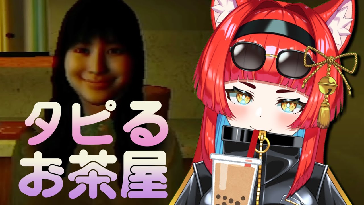 〖タピるお茶屋〗烏龍ミルクティー甘さ普通氷無しでお願いします〖黄雅れゐ / 新人Vtuber〗