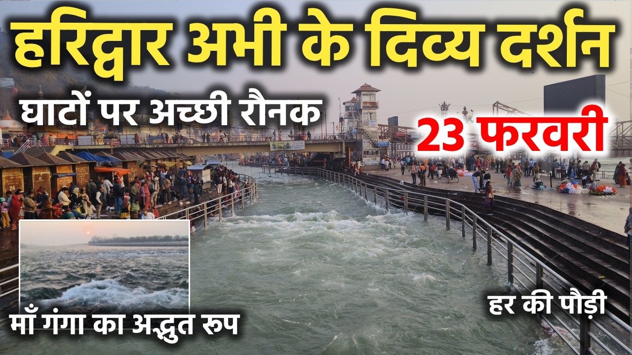 हरिद्वार अभी के दिव्य दर्शन || घाटों पर अच्छी रौनक || Haridwar latest video || haridwar live