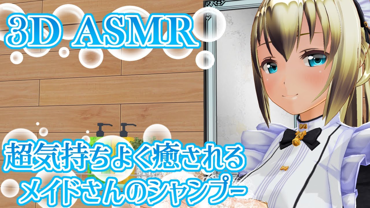 【3DASMR】超気持ちよく癒されるメイドさんのシャンプー【shampoo】