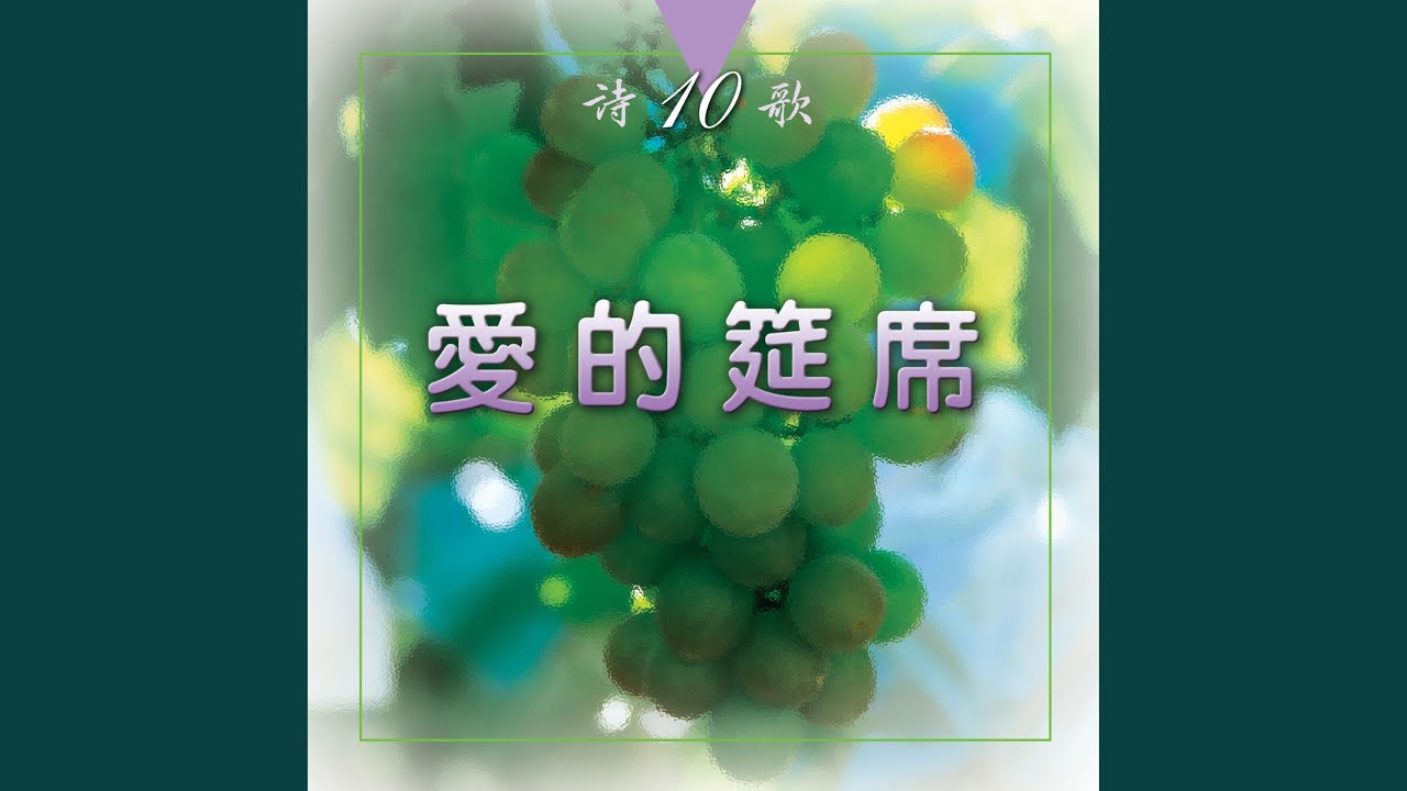 恩主你是生命源