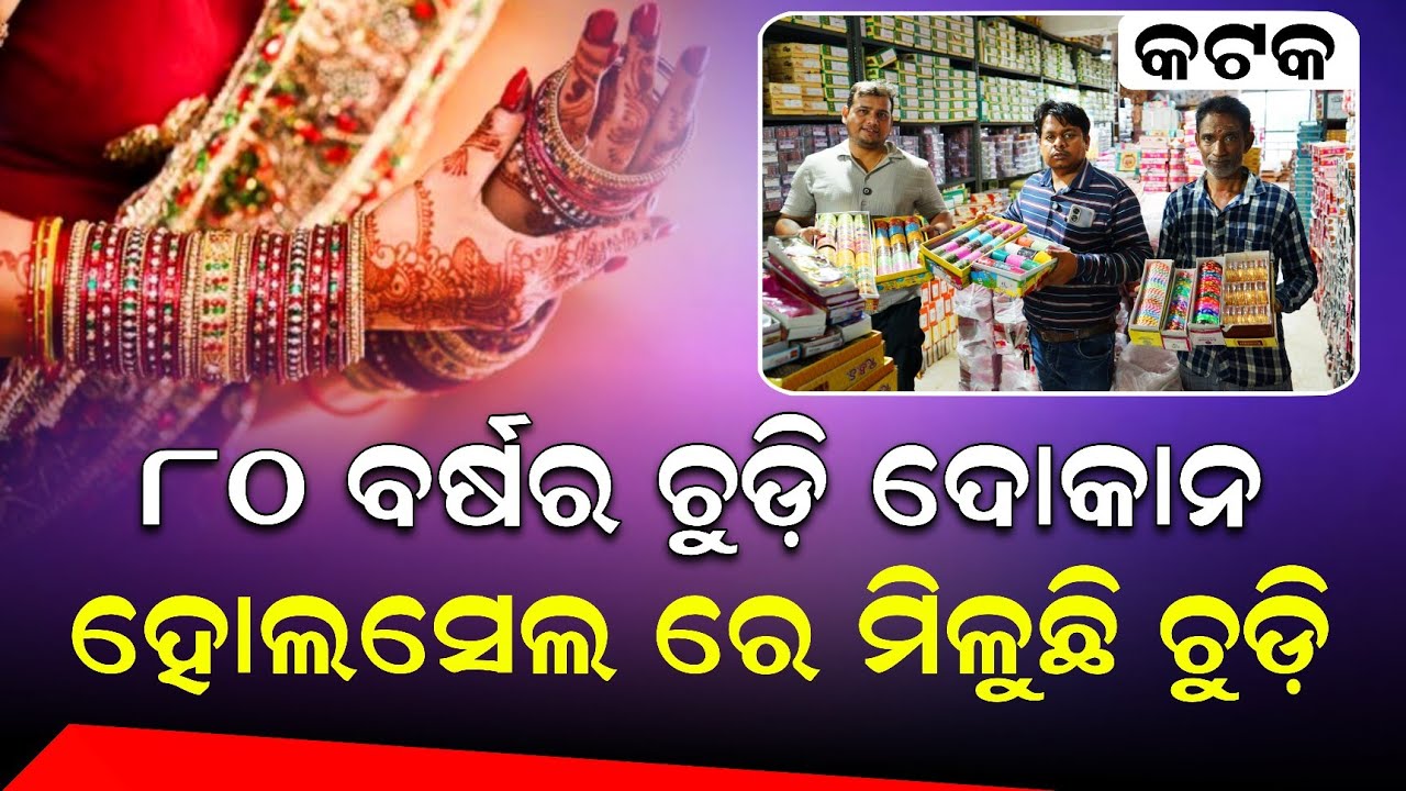 କଟକର 80 ବର୍ଷର ପୁରୁଣା ଚୁଡ଼ି ଦୋକାନ ! ସସବୁ ମିଳୁଛି ଅଧା ଦାମ ରେ ! Wholesale Chudi item cuttack ! Busibess