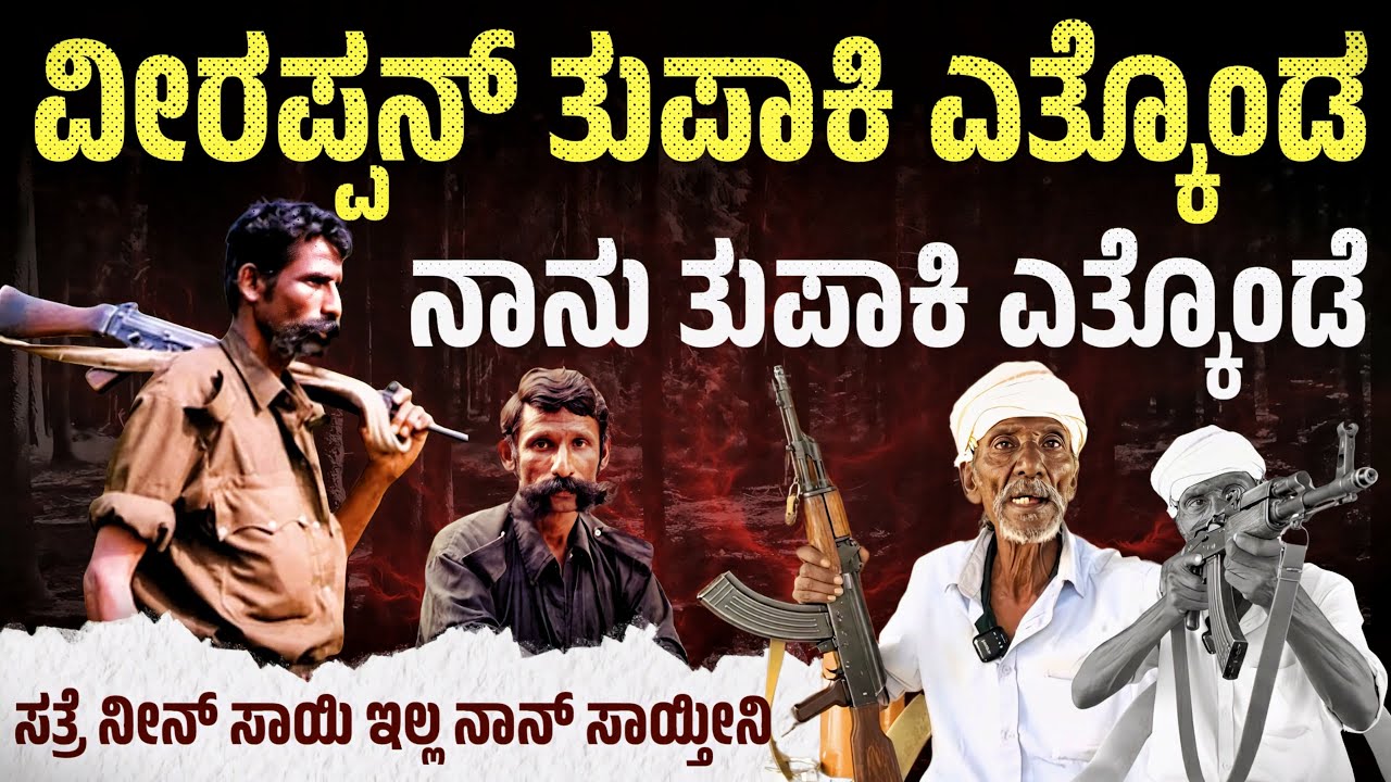 EP-13 | ವೀರಪ್ಪನ್‌ಗೆ ಕಾಡಿನಲ್ಲಿ Support ಜಾಸ್ತಿ🙄 | Complete Lifestory | Veerapan Raktha Charitre