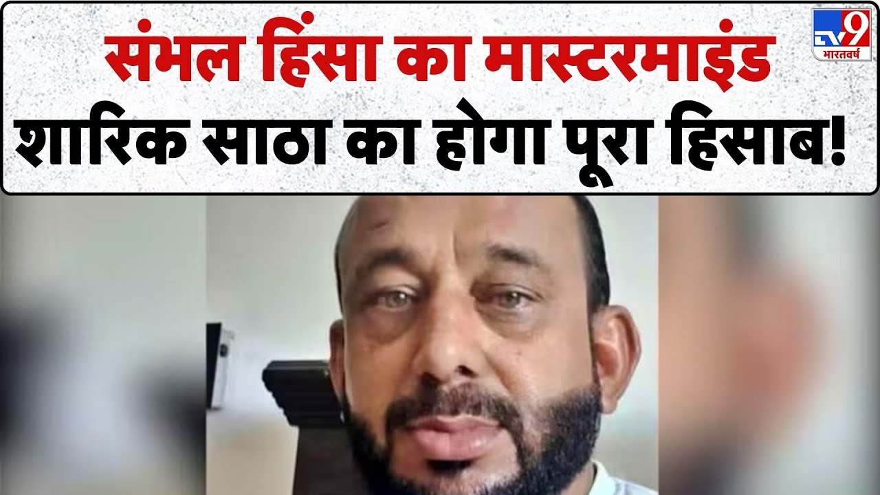 Sambhal Bulldozer Action: संभल हिंसा का मास्टरमाइंड शारिक साठा का होगा पूरा हिसाब!- TV9 | UP News