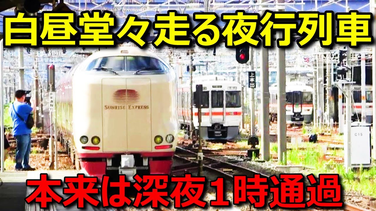 寝台特急サンライズ号が真昼間に現れた！！いったいなぜ・・・？