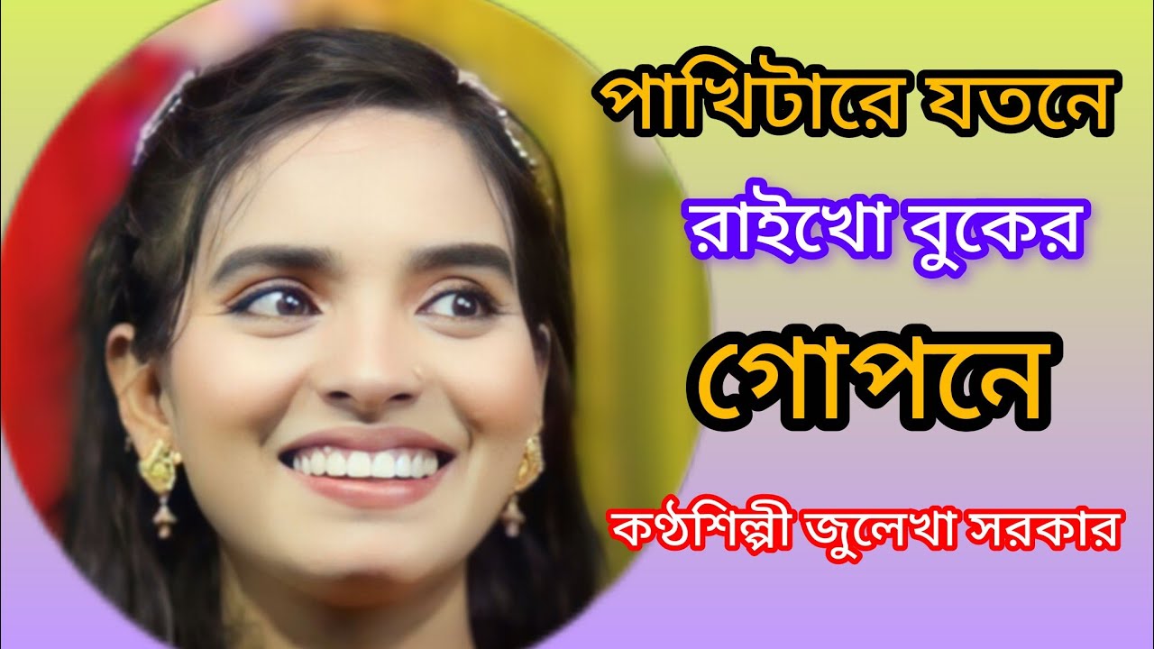 পাখিটারে যতনে রাইখো বুকের গোপনে কণ্ঠশিল্পী জুলেখা সরকার#song 