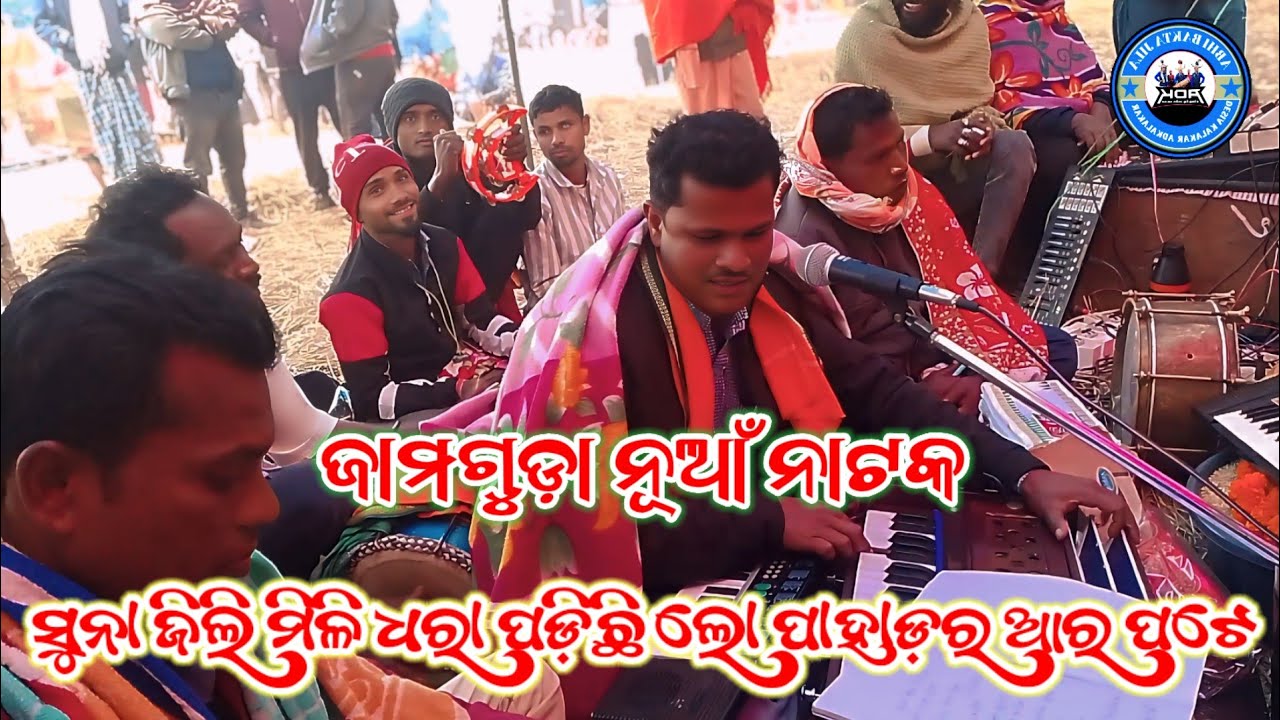 ପାପାଡ଼ାହାଣ୍ଡି ବ୍ଲକ ଜଟାବାଲ ଜାମଗୁଡ଼ା  ନୂଆଁ ନାଟକ ସକାଳର ଶେଷ ଗୀତ @ADKalakar 
