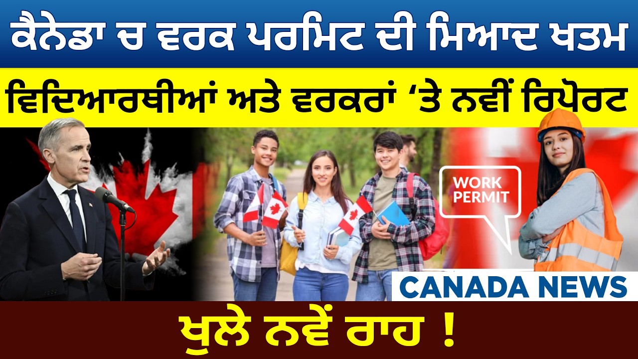 ਕੈਨੇਡਾ ਚ ਵਰਕ ਪਰਮਿਟ ਦੀ ਮਿਆਦ ਖਤਮਵਿਦਿਆਰਥੀਆਂ ਅਤੇ ਵਰਕਰਾਂ ‘ਤੇ ਨਵੀਂ ਰਿਪੋਰਟ ਖੁਲੇ ਨਵੇਂ ਰਾਹ !