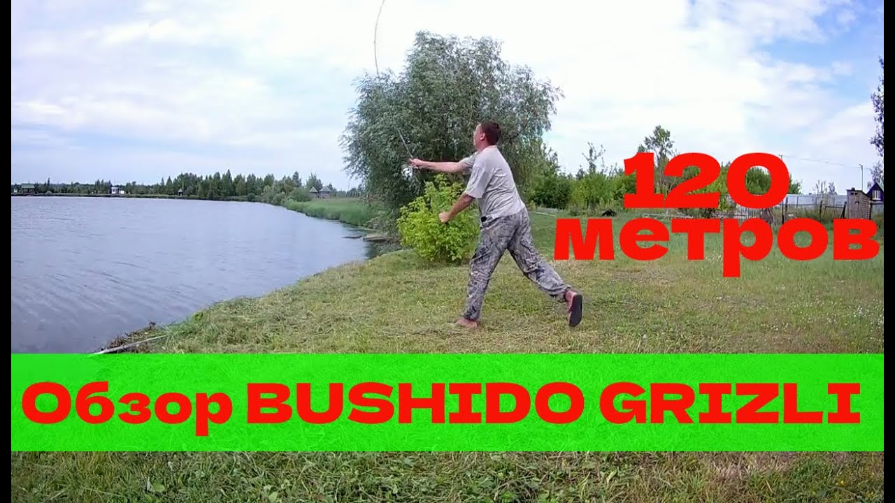 Карповое удилище BUSHIDO GRIZLI . Обзор. Заброс на 120 метров.