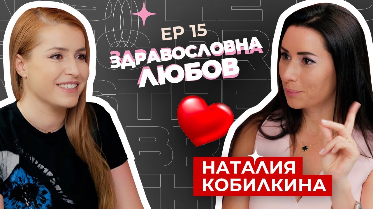 Наталия Кобилкина - съвети за личностно развитие и здравословни взаимоотношения