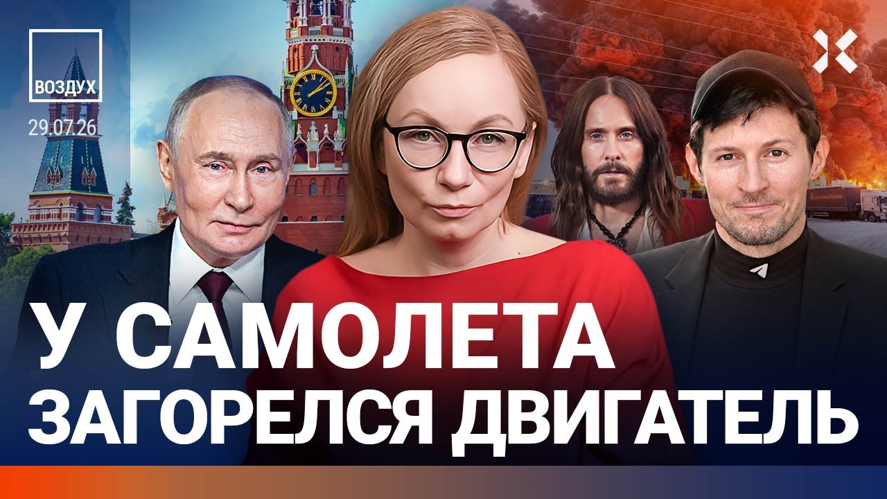 Загорелся самолет. Бунт зумеров. ФСБ против Telegram. Катастрофа в Крыму. Эвакуация в Рязани| ВОЗДУХ