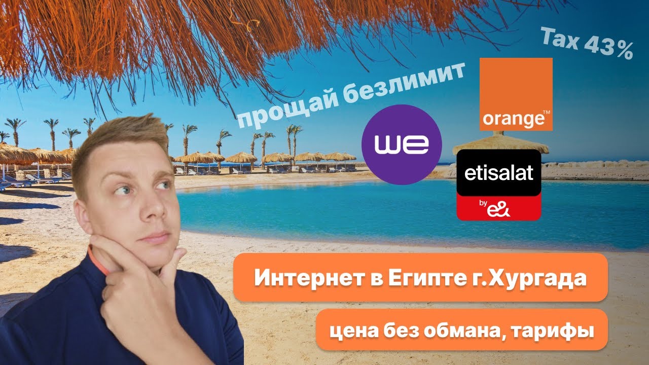 Интернет в Египте г. Хургада. Обзор оператор связи и стоимость тарифов.