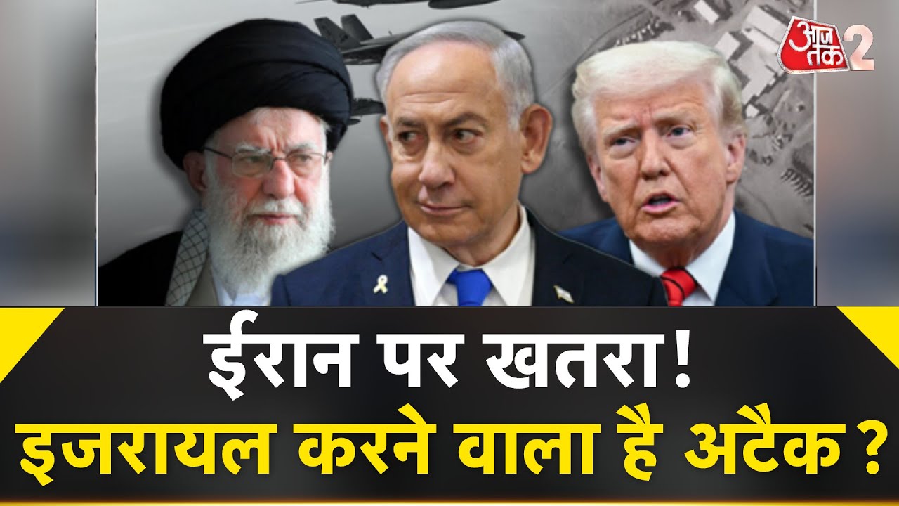 AAJTAK 2 LIVE | IRAN पर ISRAEL करेगा बड़ा हमला, AMERICA के फैसले ने बढ़ाई चिंता ! AT2