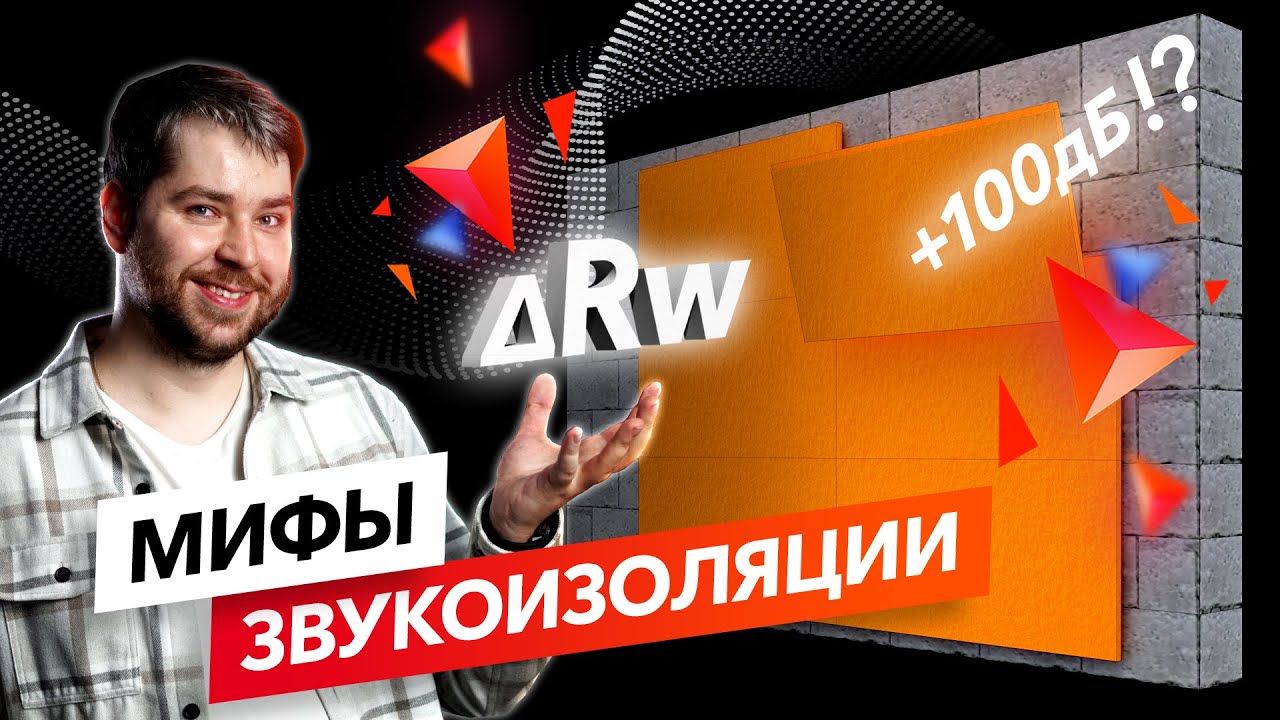Собрали 5 звукоизоляционных систем в одном видео! Проверяем МИФЫ в институте строительной физики!