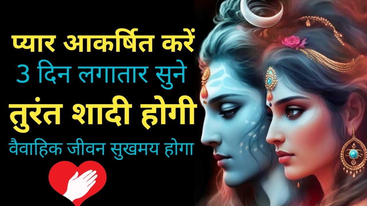प्यार आकर्षित करें | 3 दिन लगातार सुने  तुरंत शादी होगी | वैवाहिक जीवन सुखमय होगा ||