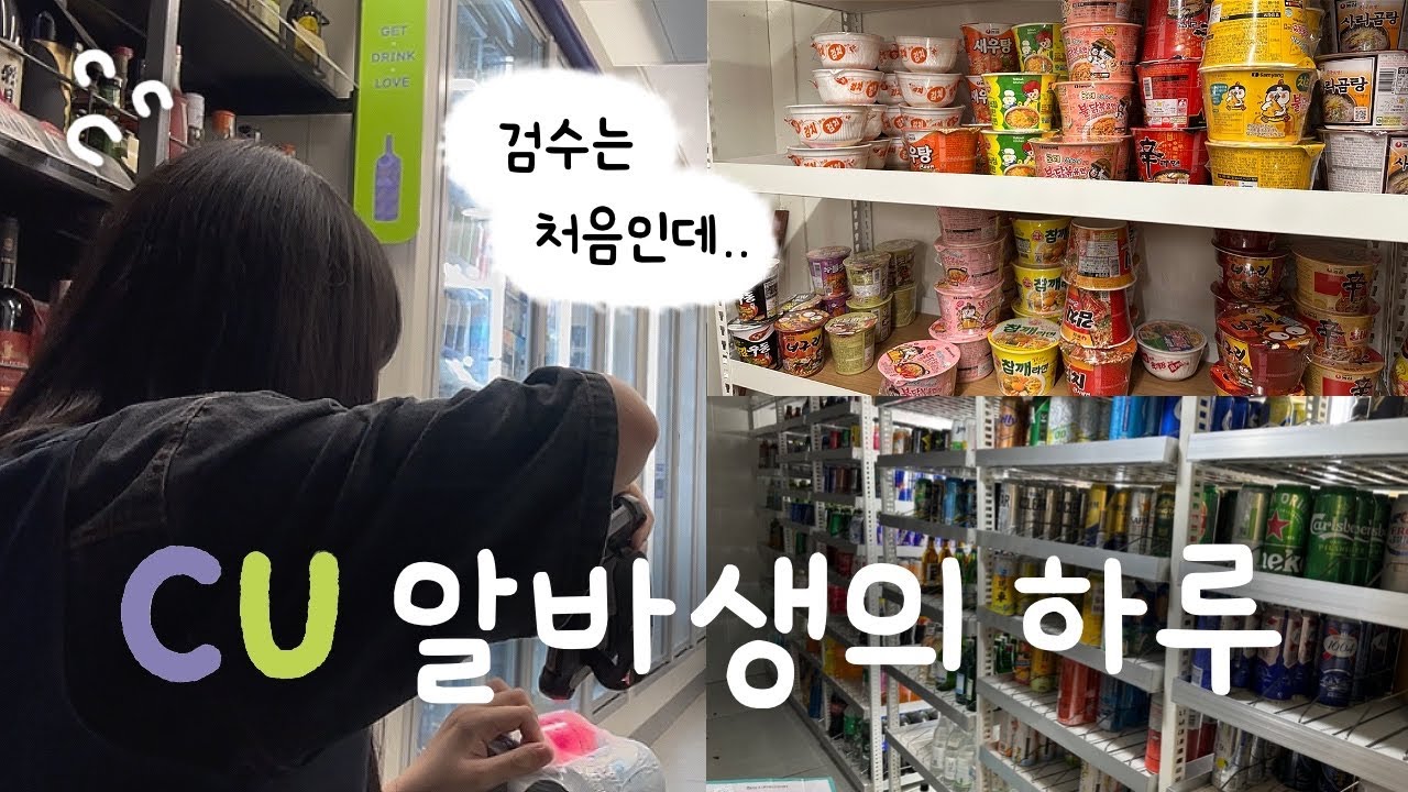 [알바로그] CU 편의점 평일 오전 알바 대타하는 날 🏪 │ 인수인계💰 │ 적립, 키핑 쿠폰 │ 물류📦 │ 검수🧾 │ 워크인🧊 │ 편의점 커피☕ │ 편의점 알바 브이로그