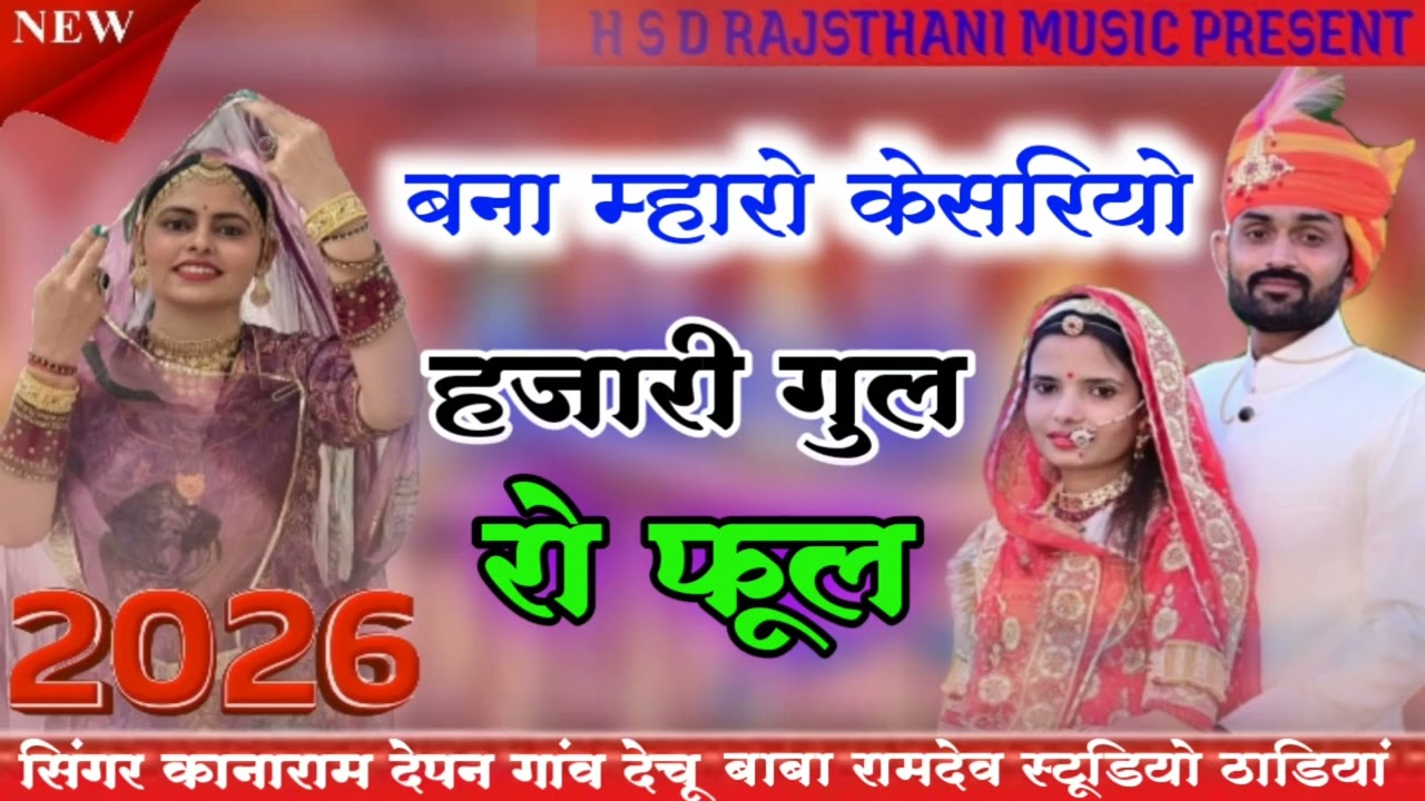 मारवाड़ी सॉन्ग बनना म्हारा केसरिया हजारी गुल रो फूल सिंगर कानाराम देपन 