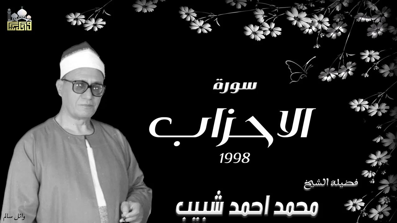 الشيخ محمد احمد شبيب سورة الاحزاب جودة عالية