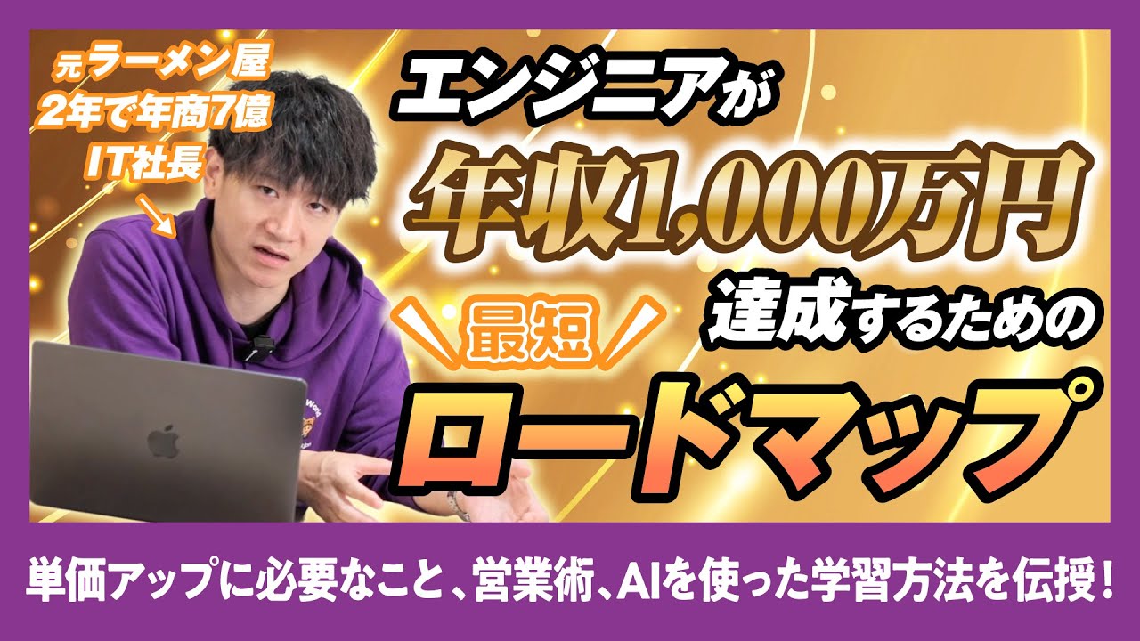 エンジニアが最短で年収1,000万円に到達するためのロードマップ