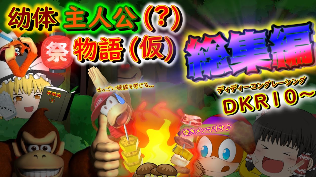 【総集編②】幼体主人公(?)物語(仮)【ゆっくり実況】【ディディーコングレーシング】