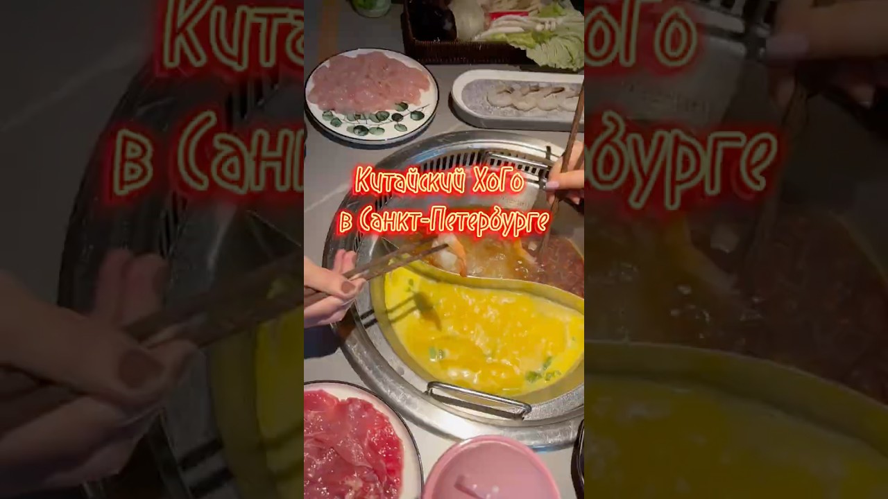Где попробовать ХоГо в Питере?Китайский ресторан Китай 
