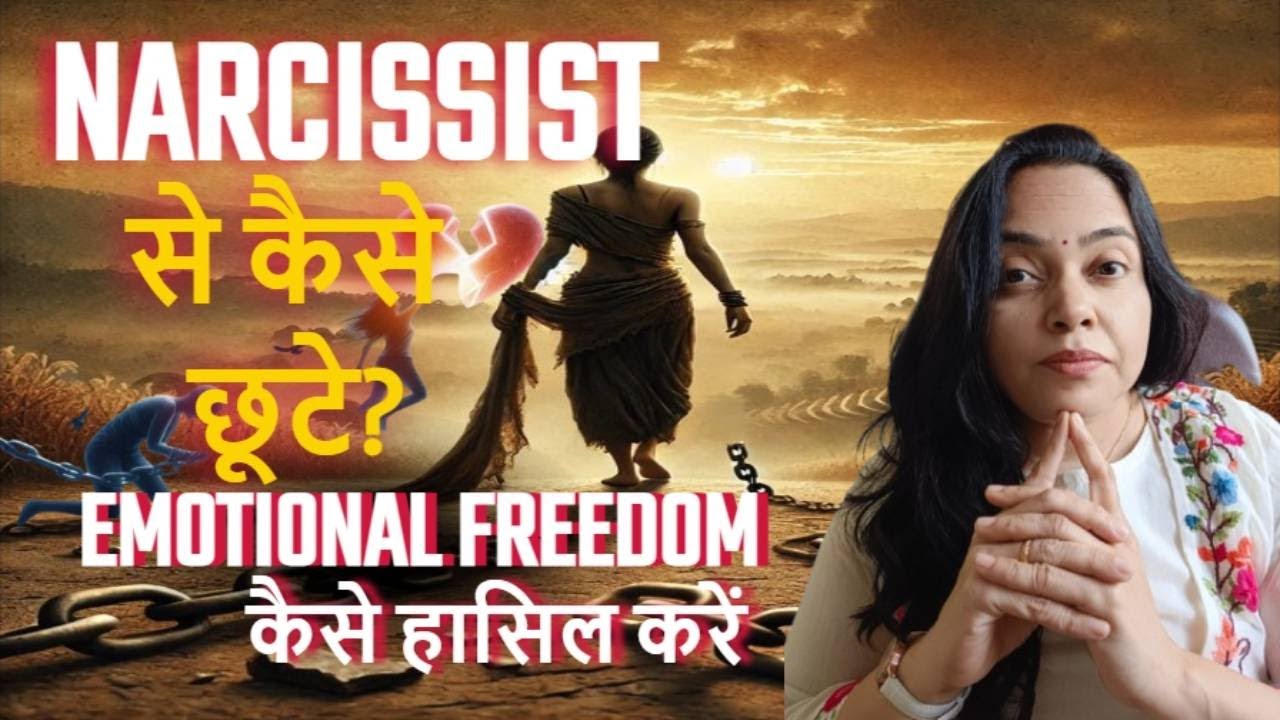 Narcissist के Control से कैसे छूटे ||How to Emotionally Free from Narcissist||Unki Grip से आज़ादी