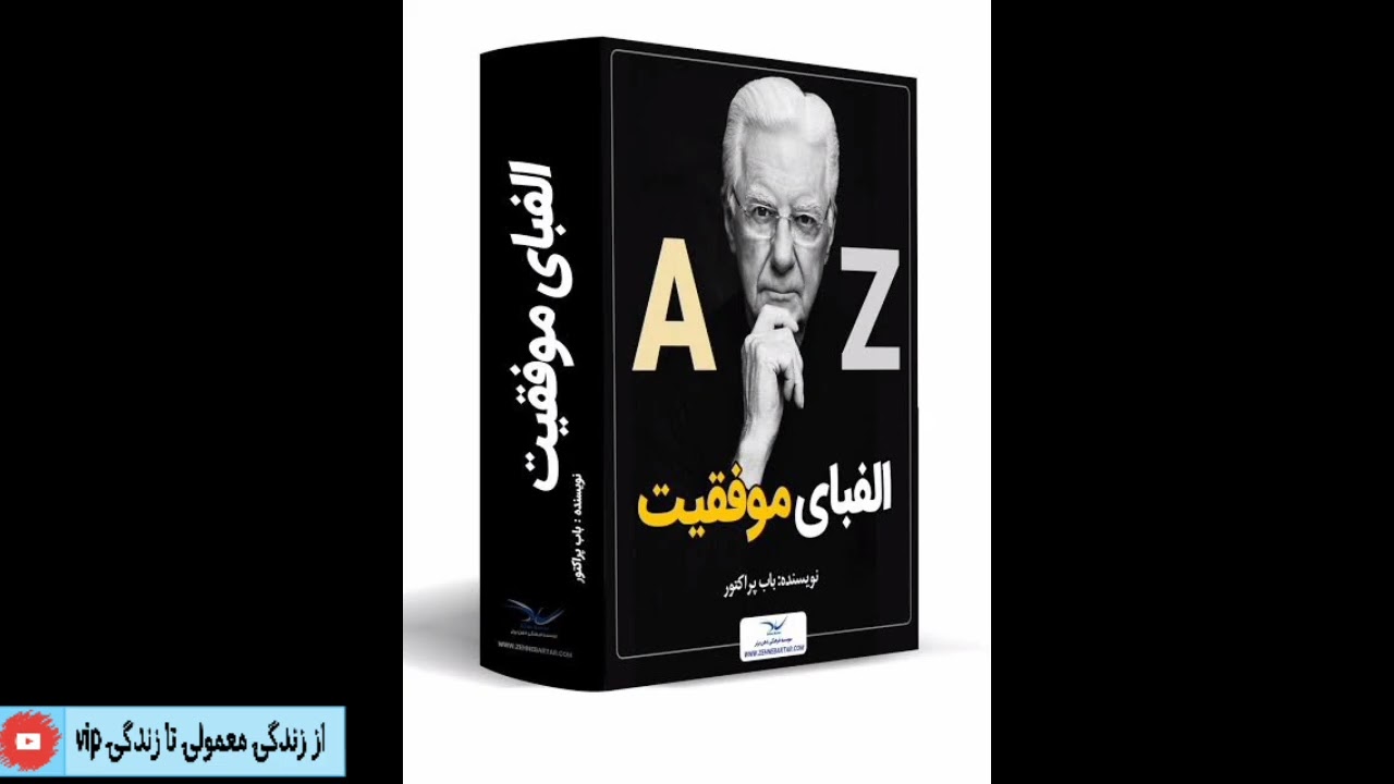 الفبای موفقیت نویسنده باب پراکتورقسمت اول/کتاب صوتی انگیزشی